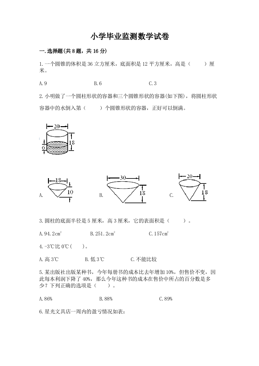 小学毕业监测数学试卷及完整答案（名师系列）