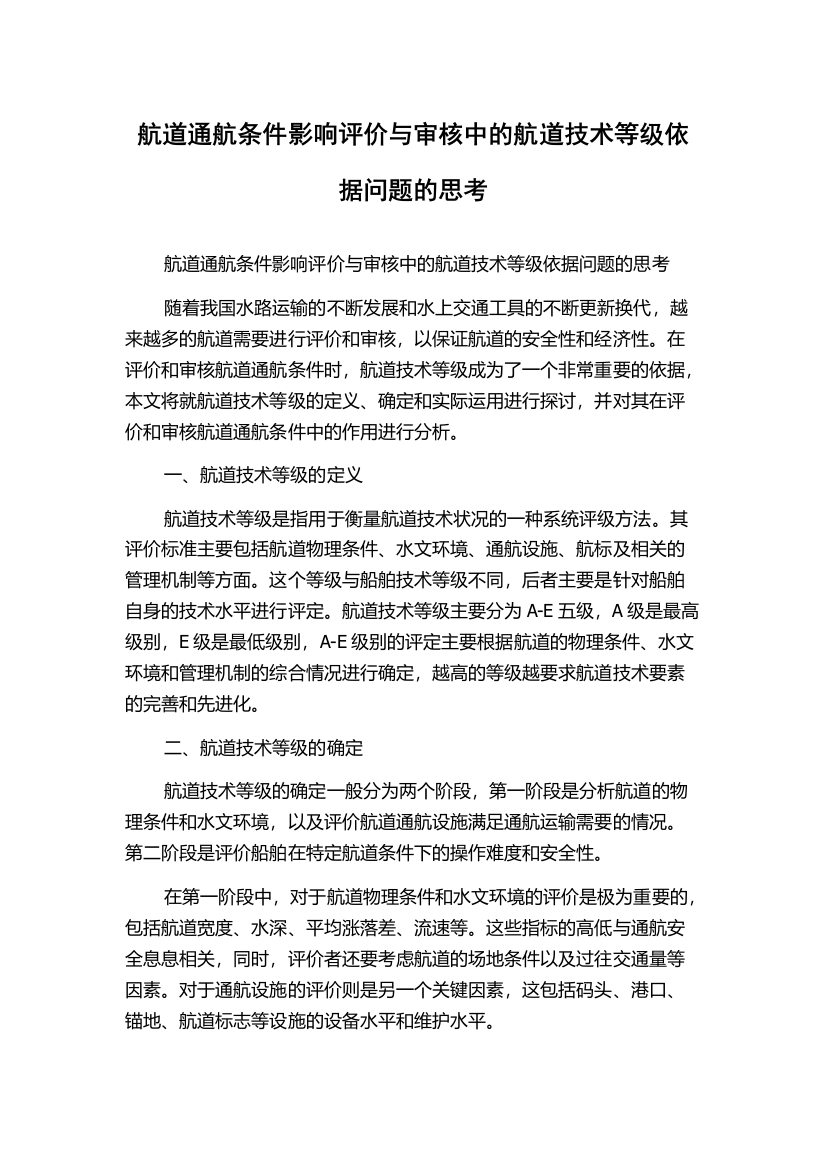 航道通航条件影响评价与审核中的航道技术等级依据问题的思考