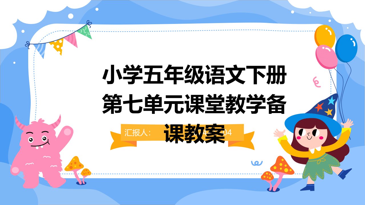 小学五年级语文下册第七单元课堂教学备课教案