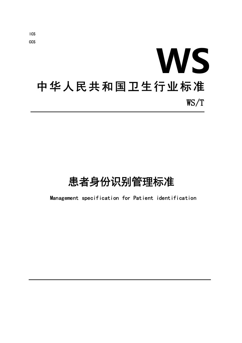 患者身份识别管理标准