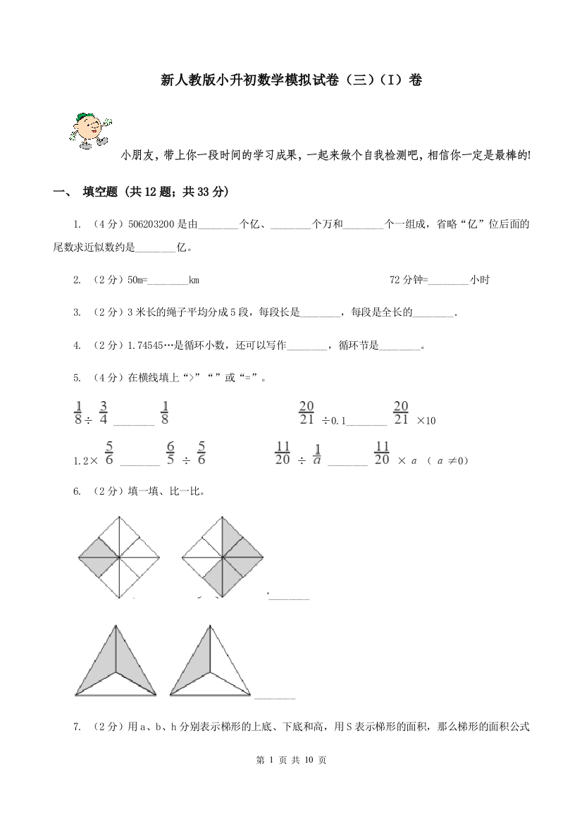 新人教版小升初数学模拟试卷三I卷