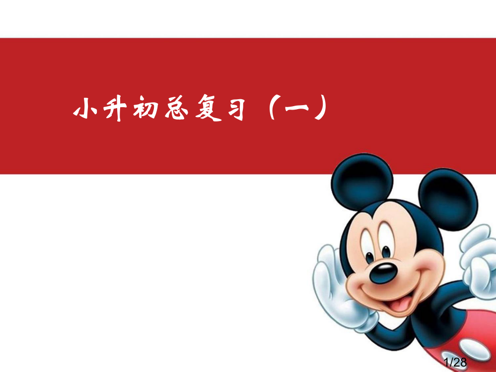 小升初(本周日复习)省名师优质课赛课获奖课件市赛课百校联赛优质课一等奖课件