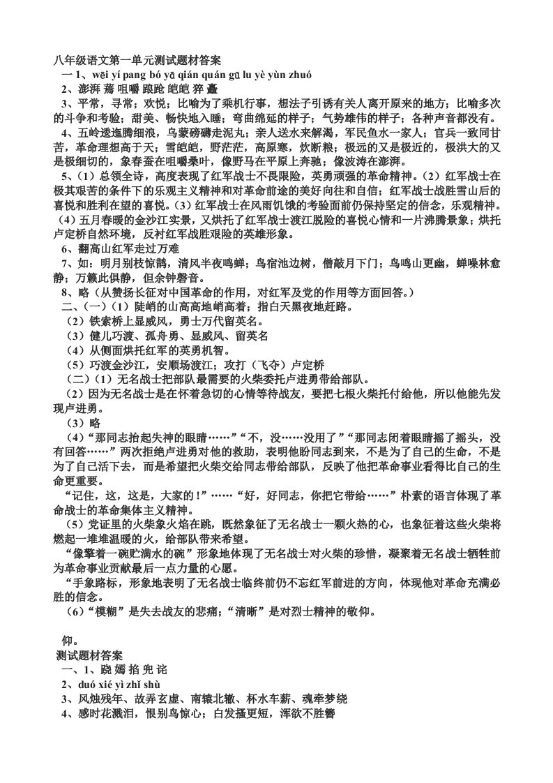 八年级语文上单元测试题材答案