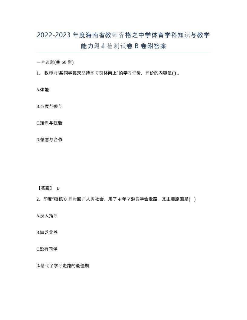 2022-2023年度海南省教师资格之中学体育学科知识与教学能力题库检测试卷B卷附答案