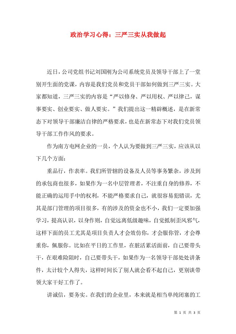 政治学习心得：三严三实从我做起