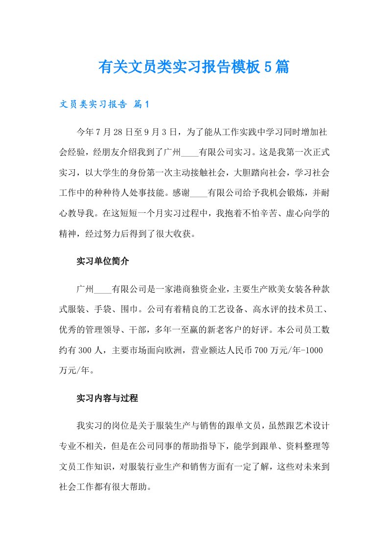 有关文员类实习报告模板5篇