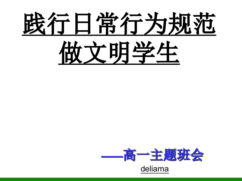 高中生《践行日常行为规范做文明学生》主题班会