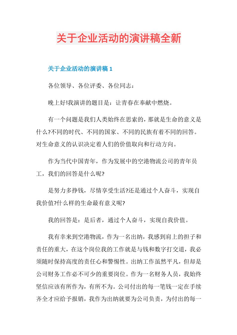 关于企业活动的演讲稿全新