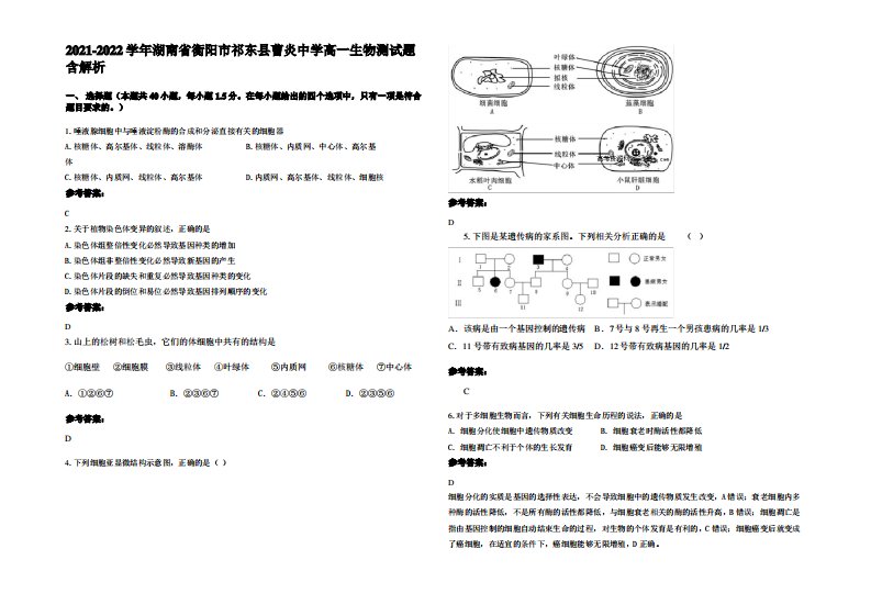 2021-2022学年湖南省衡阳市祁东县曹炎中学高一生物测试题含解析