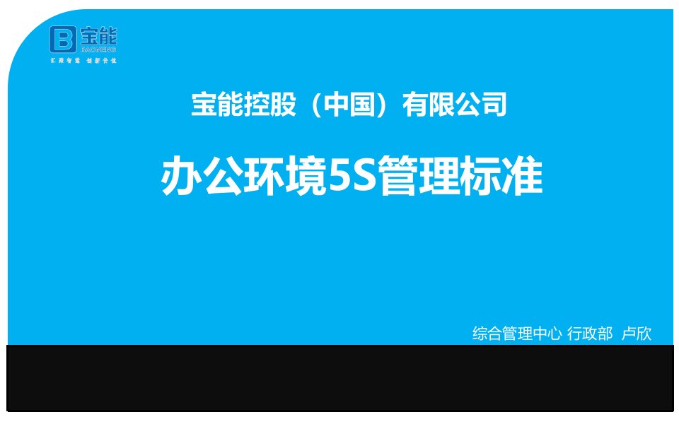 办公环境5S管理标准