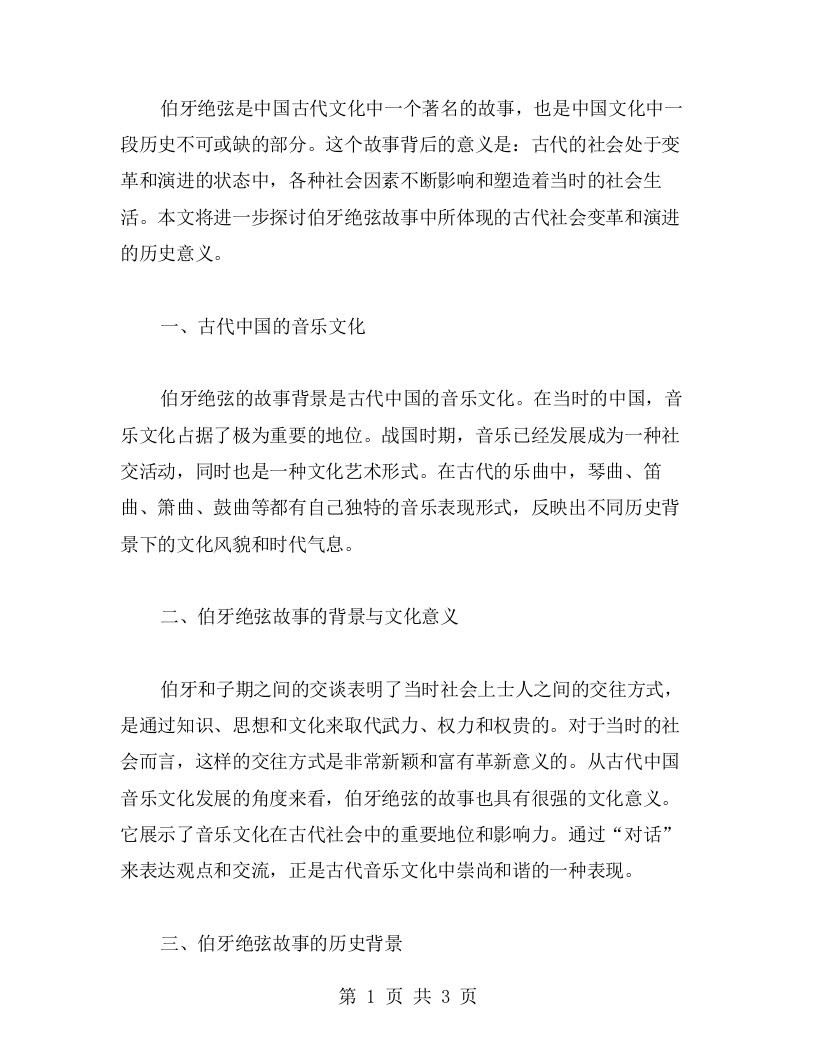 探究伯牙绝弦的历史教案：古代社会的变革与演进