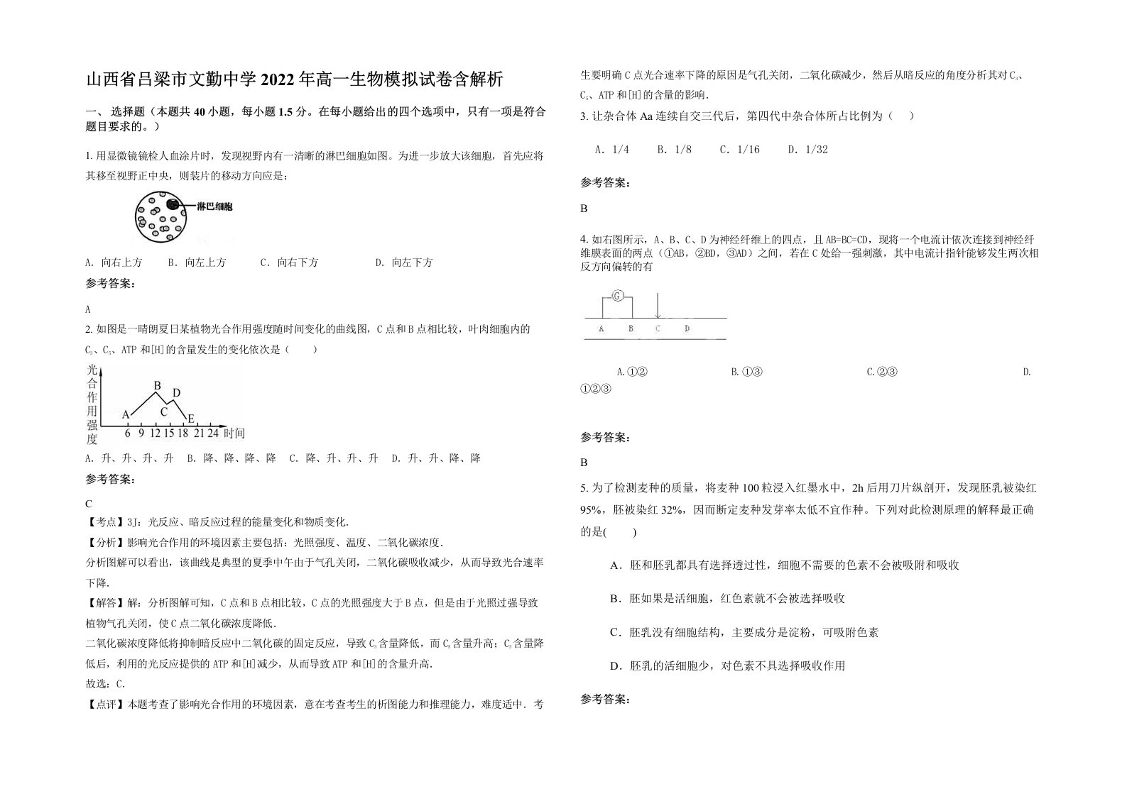 山西省吕梁市文勤中学2022年高一生物模拟试卷含解析