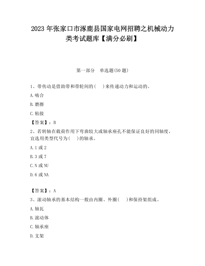 2023年张家口市涿鹿县国家电网招聘之机械动力类考试题库【满分必刷】