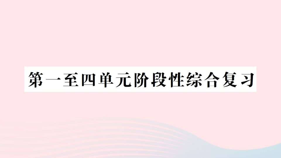 2023五年级数学上册第一至四单元阶段性综合复习作业课件北师大版