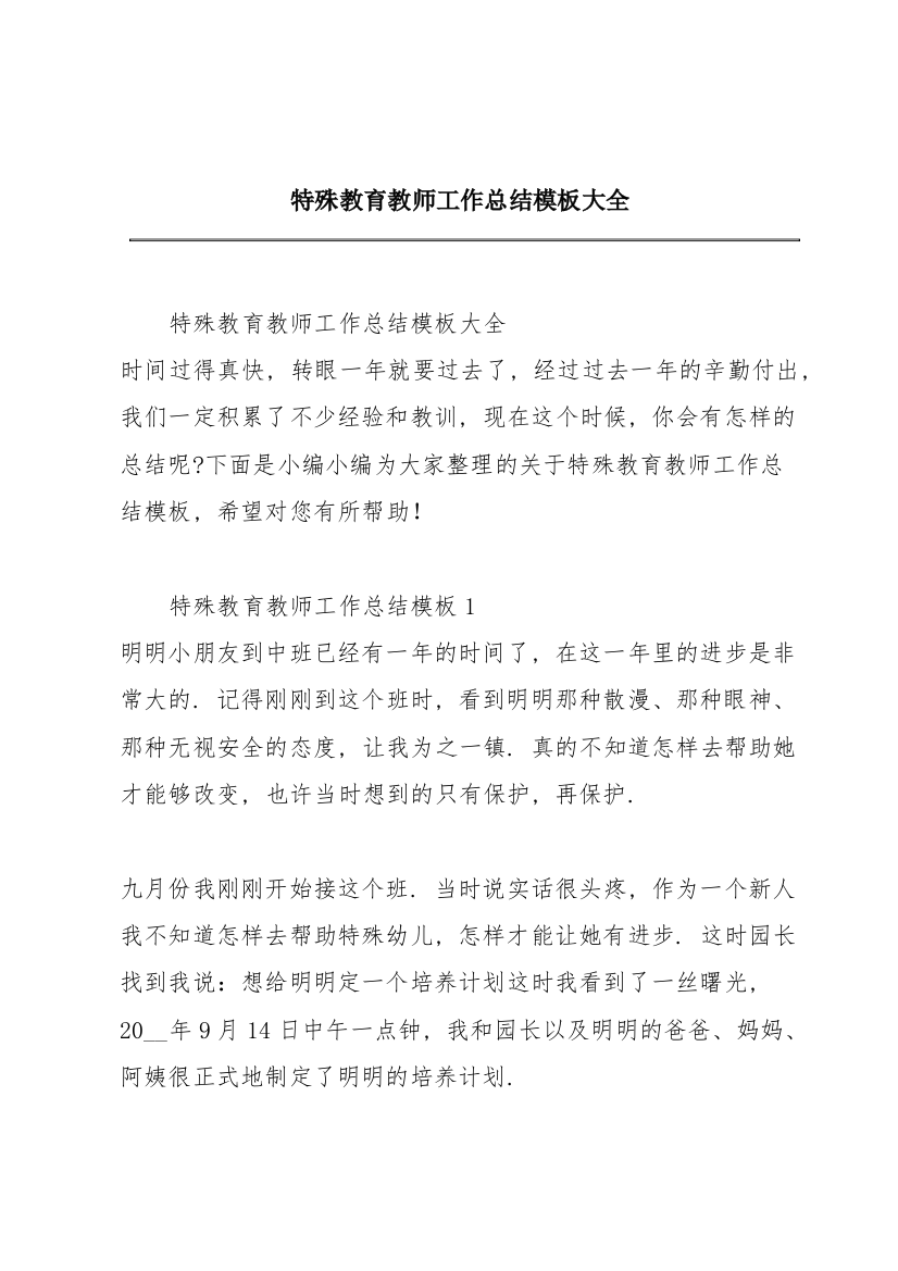 特殊教育教师工作总结模板大全