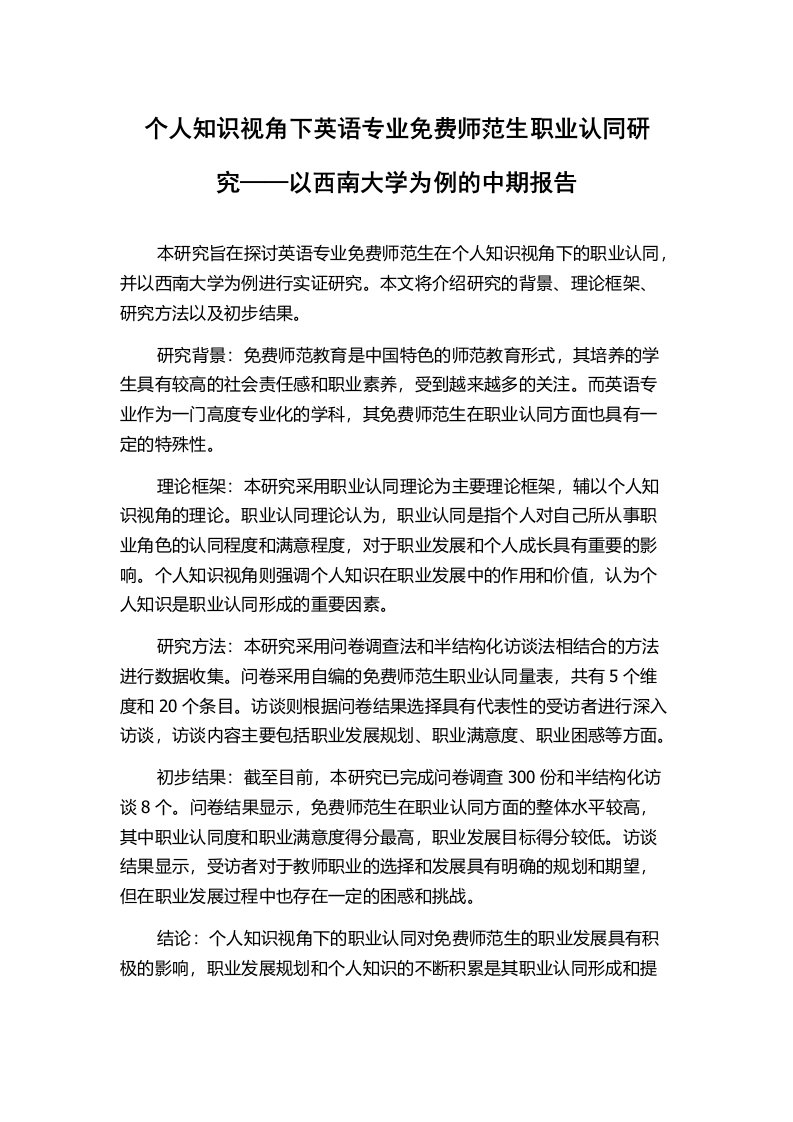 个人知识视角下英语专业免费师范生职业认同研究——以西南大学为例的中期报告