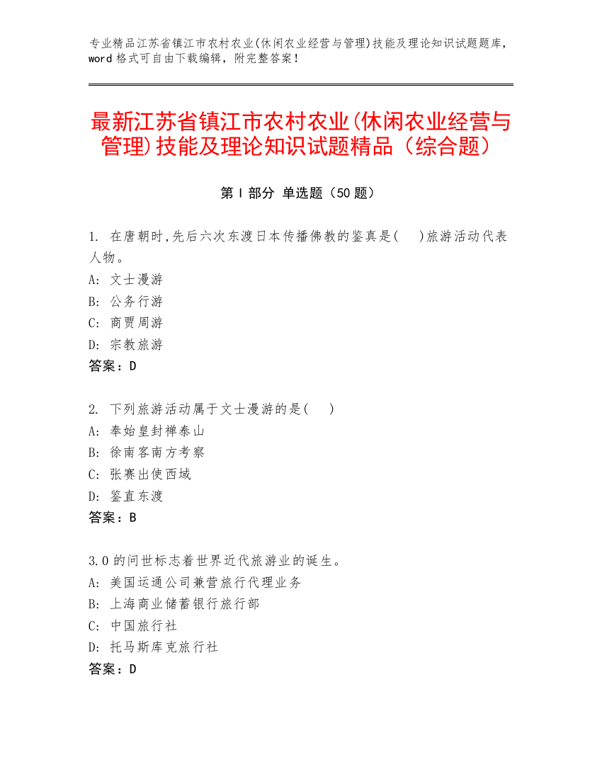 最新江苏省镇江市农村农业(休闲农业经营与管理)技能及理论知识试题精品（综合题）