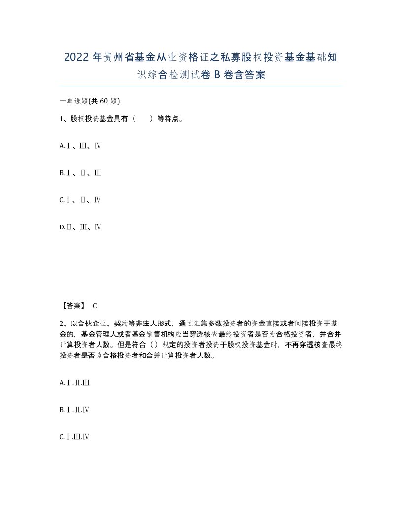 2022年贵州省基金从业资格证之私募股权投资基金基础知识综合检测试卷B卷含答案