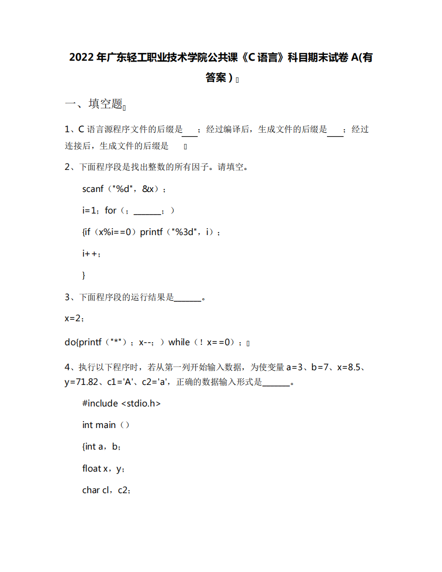 2022年广东轻工职业技术学院公共课《C语言》科目期末试卷A(有答案)