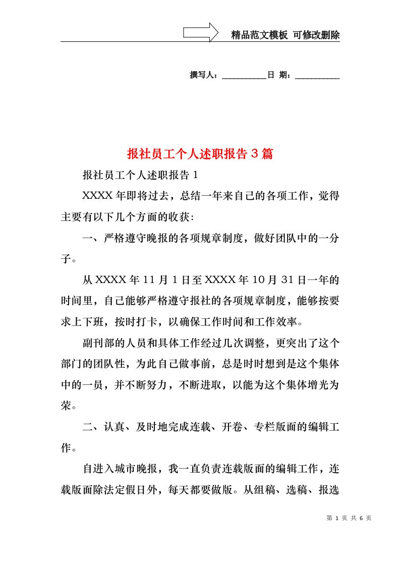 2022年报社员工个人述职报告3篇