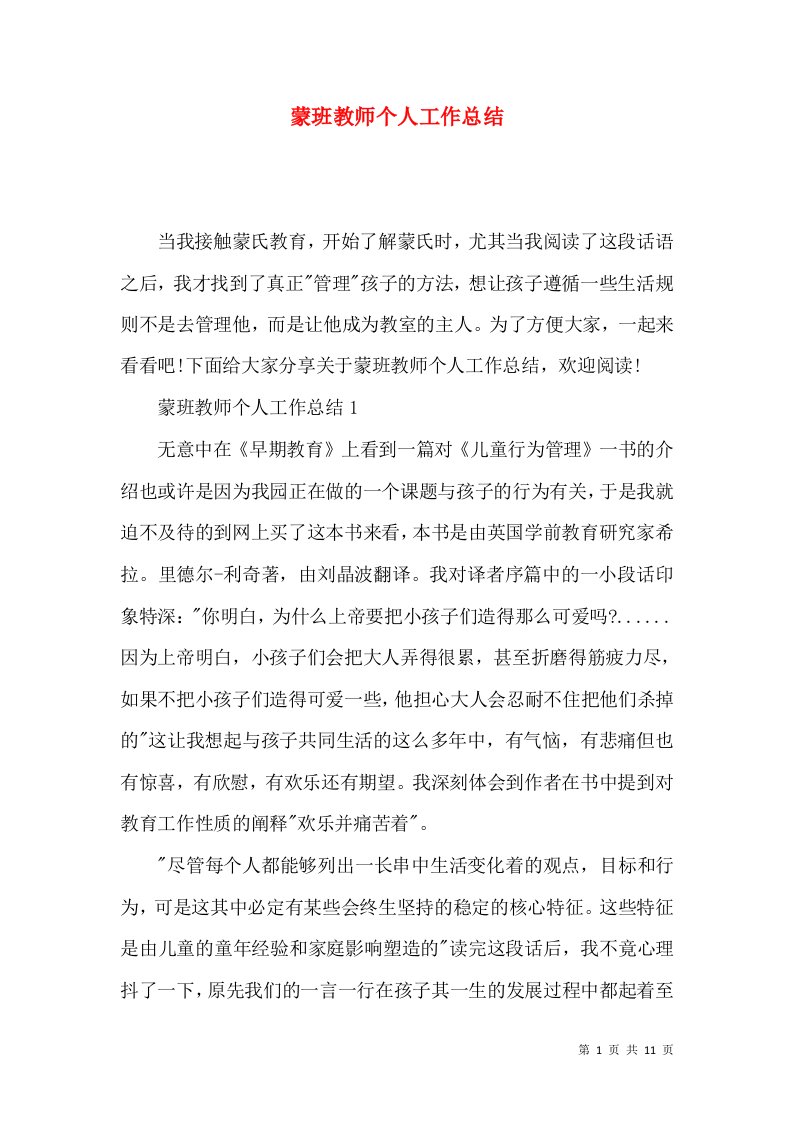 蒙班教师个人工作总结