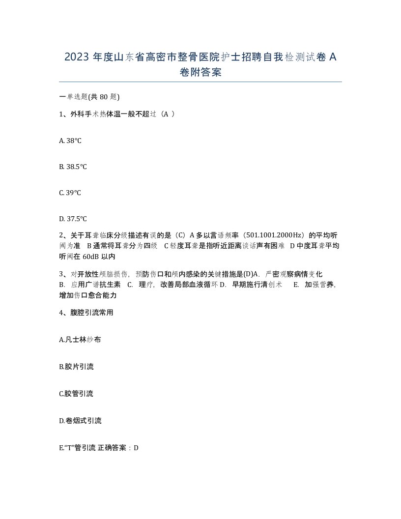 2023年度山东省高密市整骨医院护士招聘自我检测试卷A卷附答案