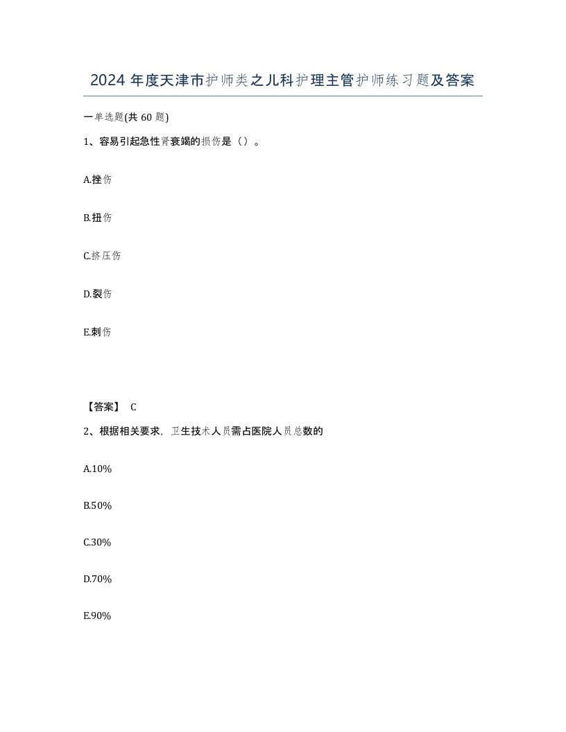 2024年度天津市护师类之儿科护理主管护师练习题及答案