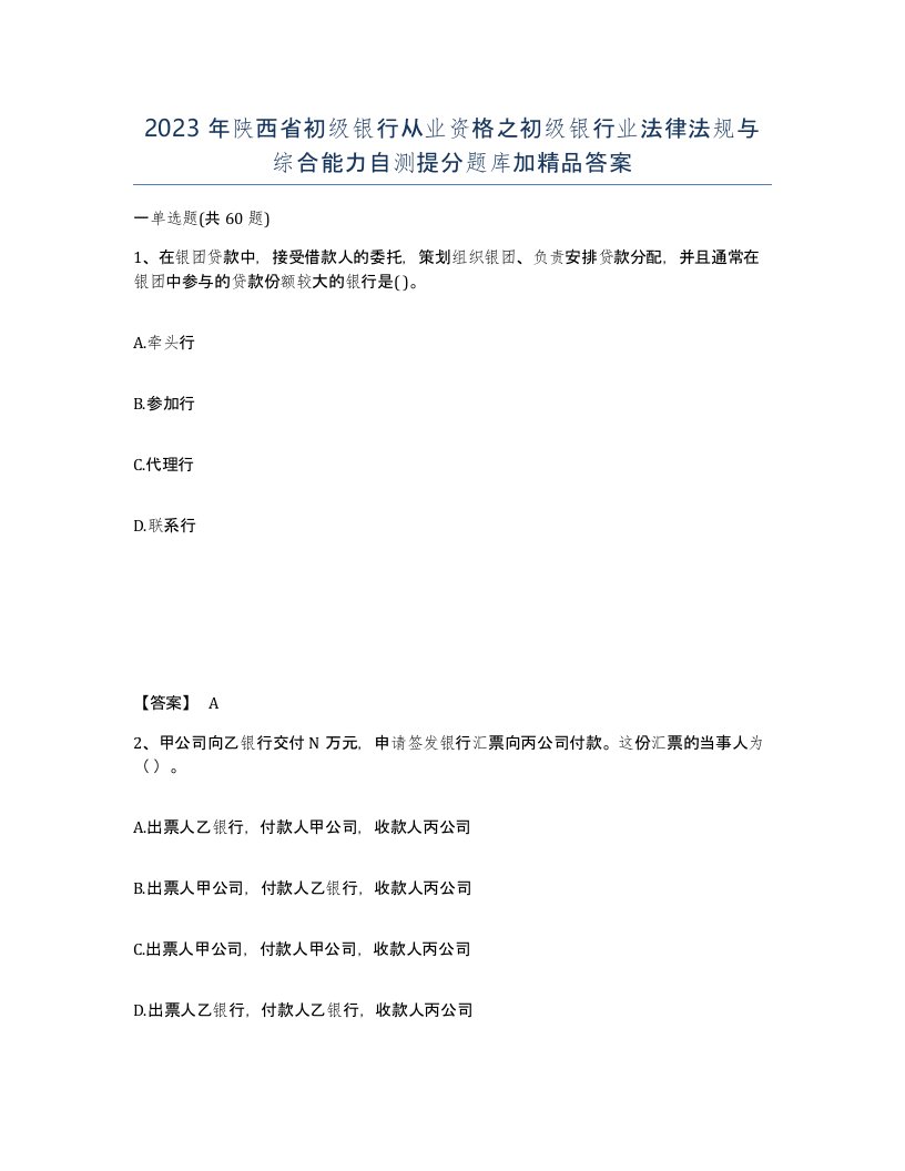 2023年陕西省初级银行从业资格之初级银行业法律法规与综合能力自测提分题库加答案