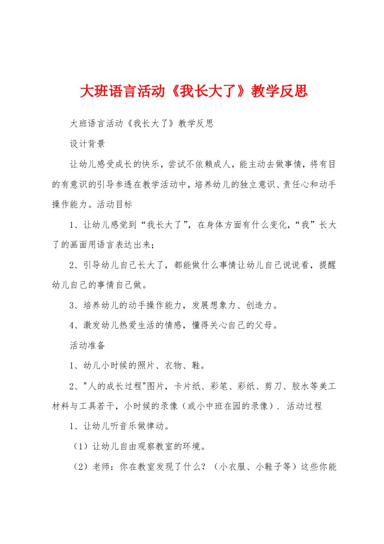 大班语言活动《我长大了》教学反思