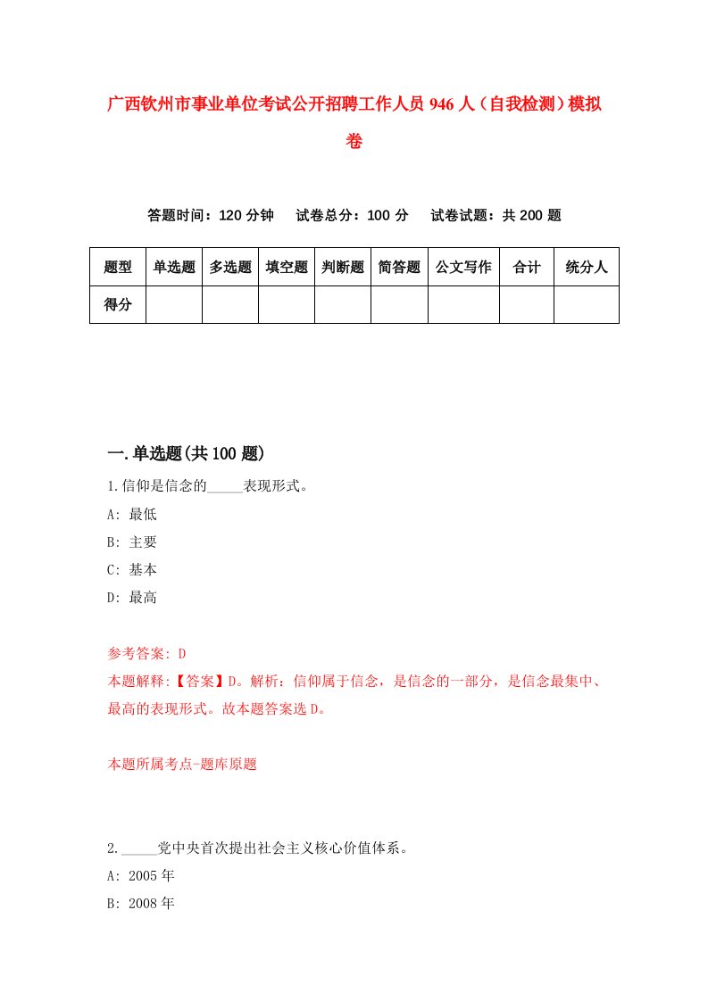 广西钦州市事业单位考试公开招聘工作人员946人自我检测模拟卷第7期