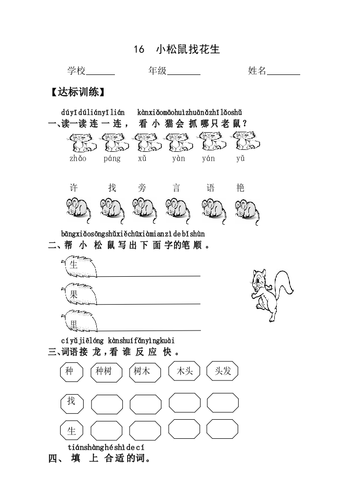 【小学中学教育精选】人教版小学语文一年级上册第六单元课时达标练习题