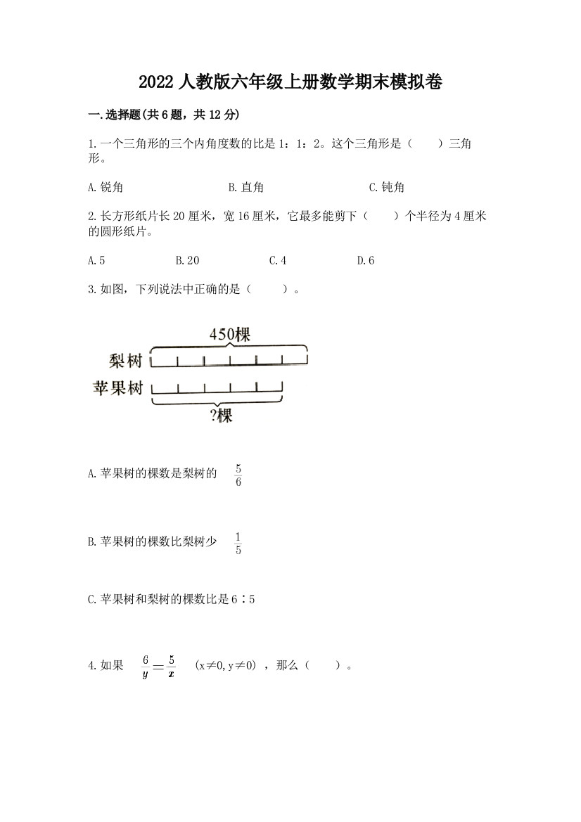 2022人教版六年级上册数学期末模拟卷附参考答案【轻巧夺冠】