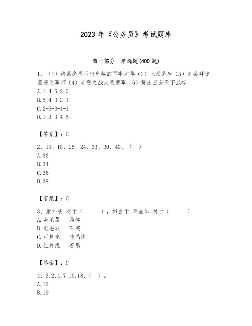 2023年《公务员》考试题库带解析答案