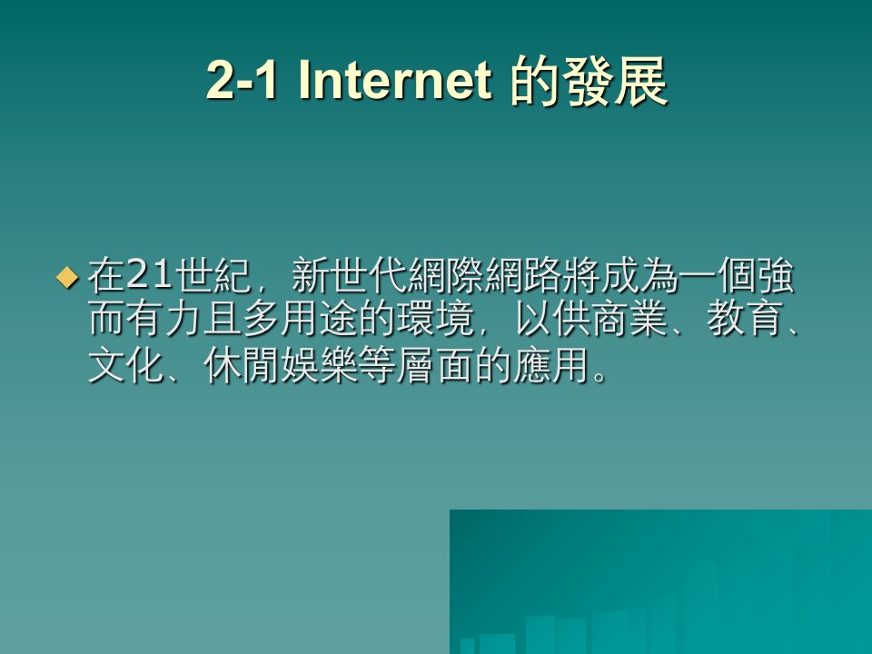 教学课件第二章电脑网路与通讯