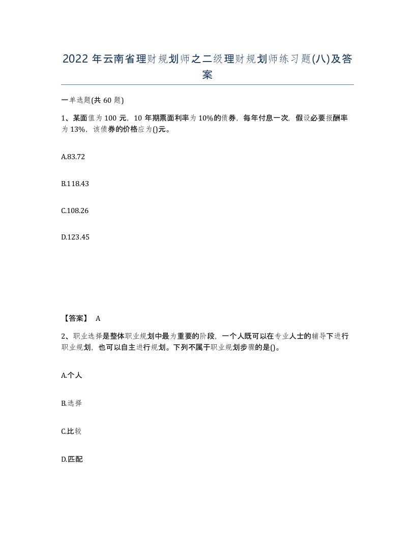 2022年云南省理财规划师之二级理财规划师练习题八及答案