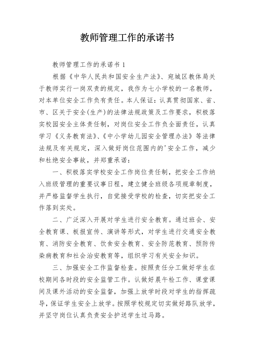 教师管理工作的承诺书