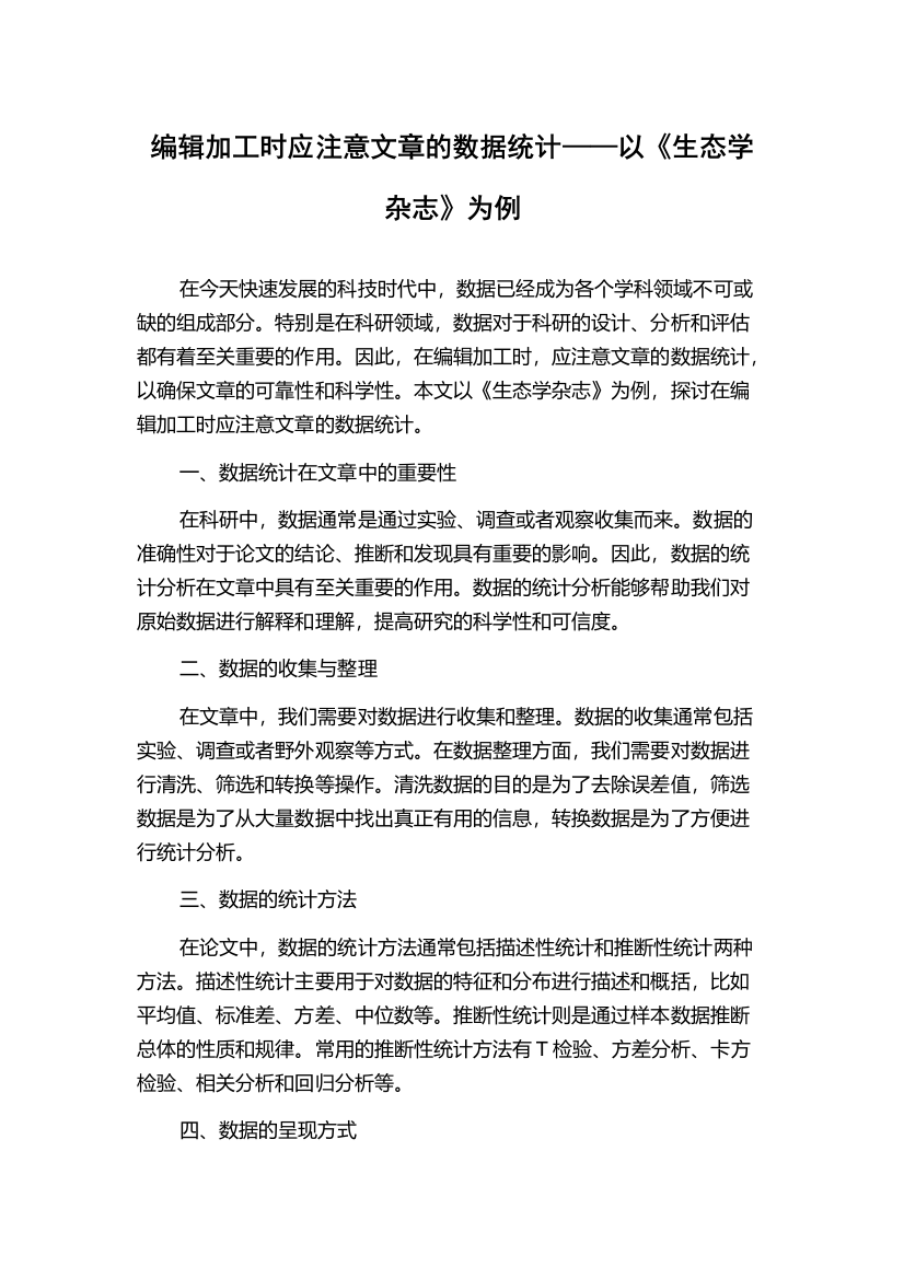 编辑加工时应注意文章的数据统计——以《生态学杂志》为例