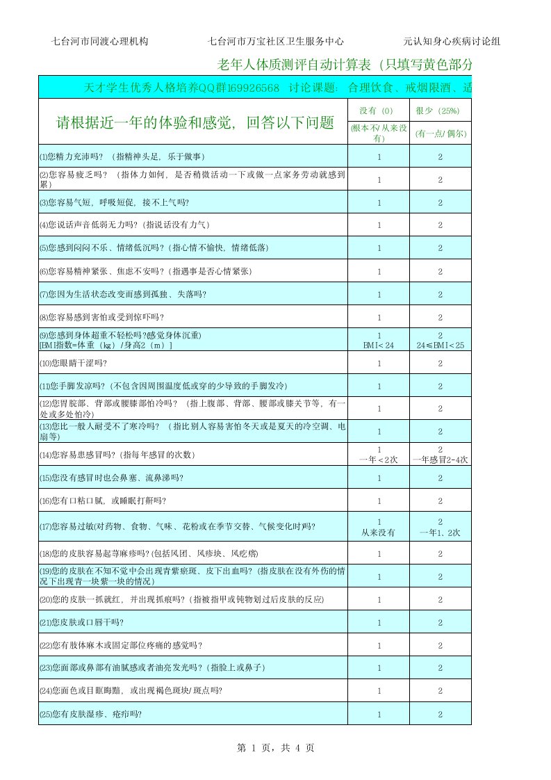 QQ版中医体质辨证自动计算表Book1（精选）