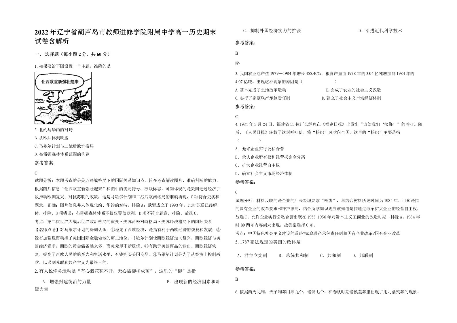 2022年辽宁省葫芦岛市教师进修学院附属中学高一历史期末试卷含解析