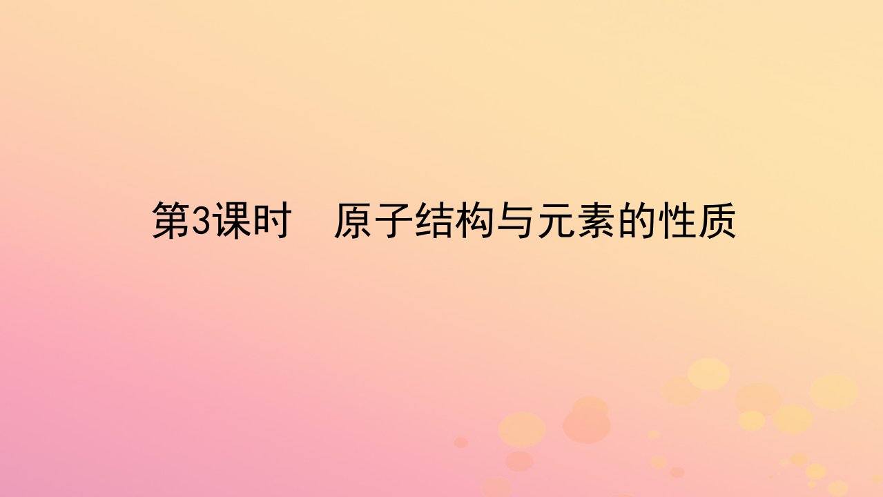 2022_2023学年新教材高中化学第四章物质结构元素周期律第一节原子结构与元素周期律第3课时原子结构与元素的性质课件新人教版必修第一册