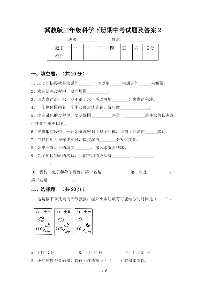 冀教版三年级科学下册期中考试题及答案2