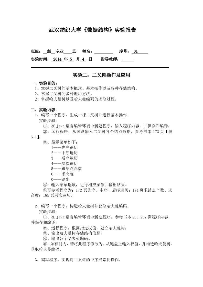 武汉纺织大学《数据结构》实验报告