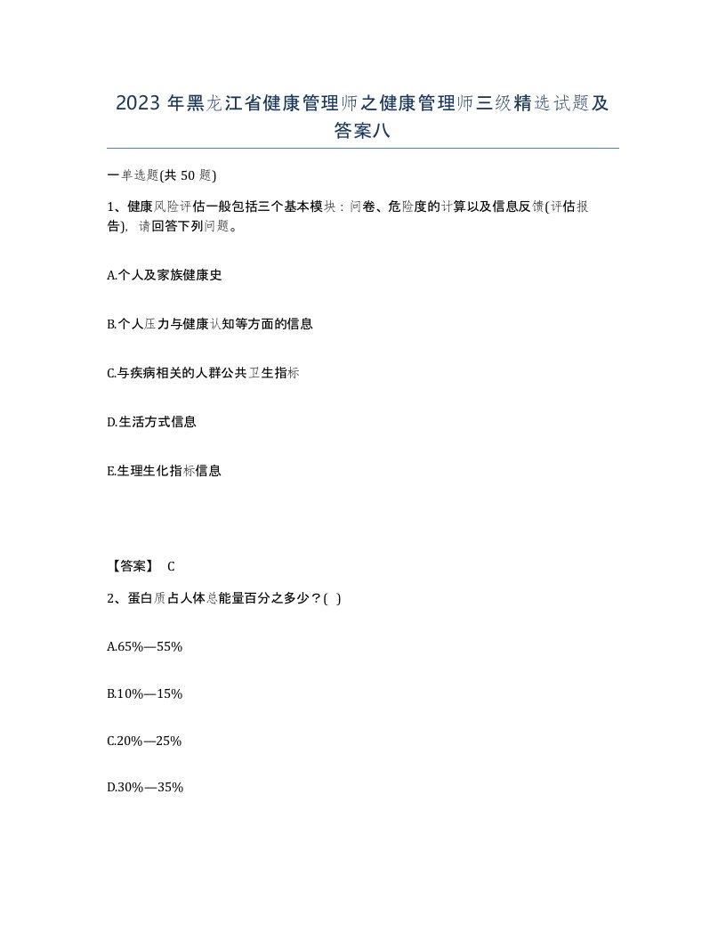 2023年黑龙江省健康管理师之健康管理师三级试题及答案八