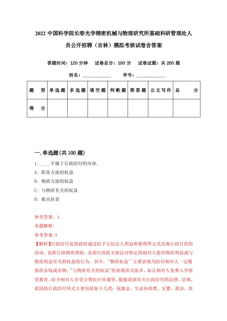 2022中国科学院长春光学精密机械与物理研究所基础科研管理处人员公开招聘吉林模拟考核试卷含答案8