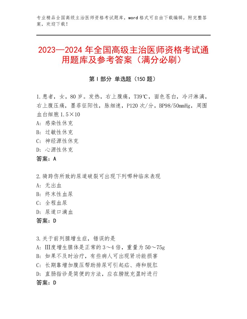 完整版全国高级主治医师资格考试题库大全及答案（新）