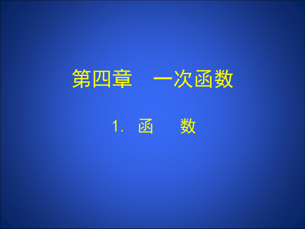 第四章1教学课件