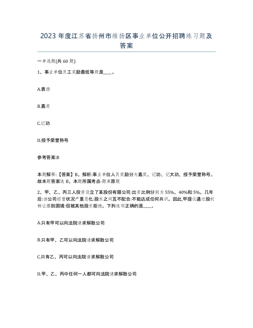 2023年度江苏省扬州市维扬区事业单位公开招聘练习题及答案