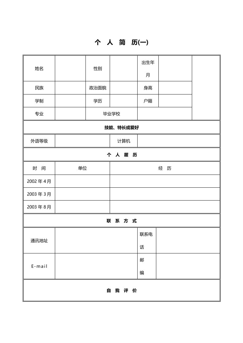 30个简历模板求职简历