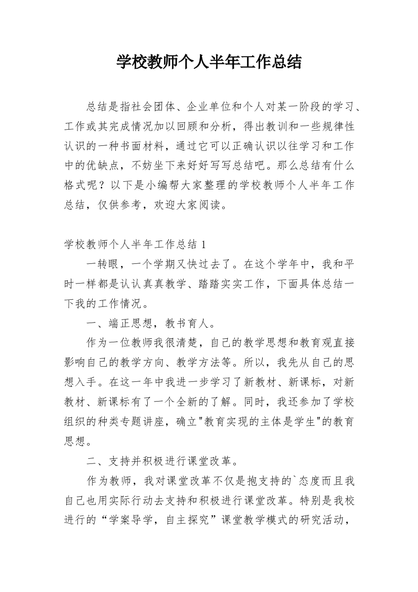 学校教师个人半年工作总结