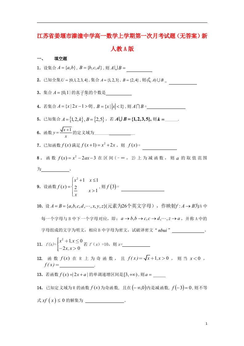 江苏省姜堰市溱潼中学高一数学上学期第一次月考试题（无答案）新人教A版